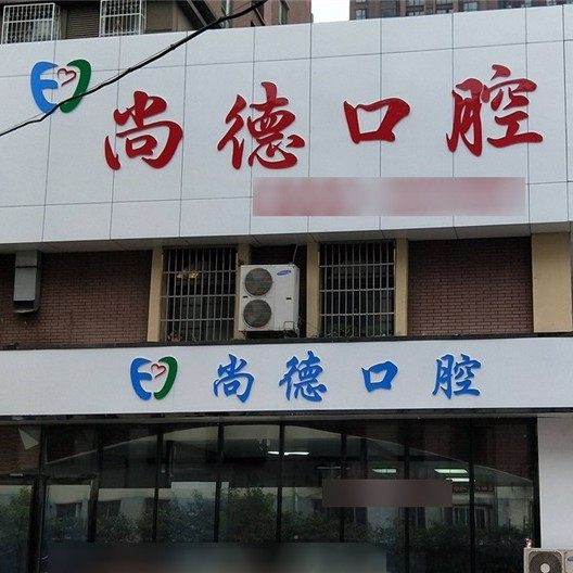 珠海尚德口腔