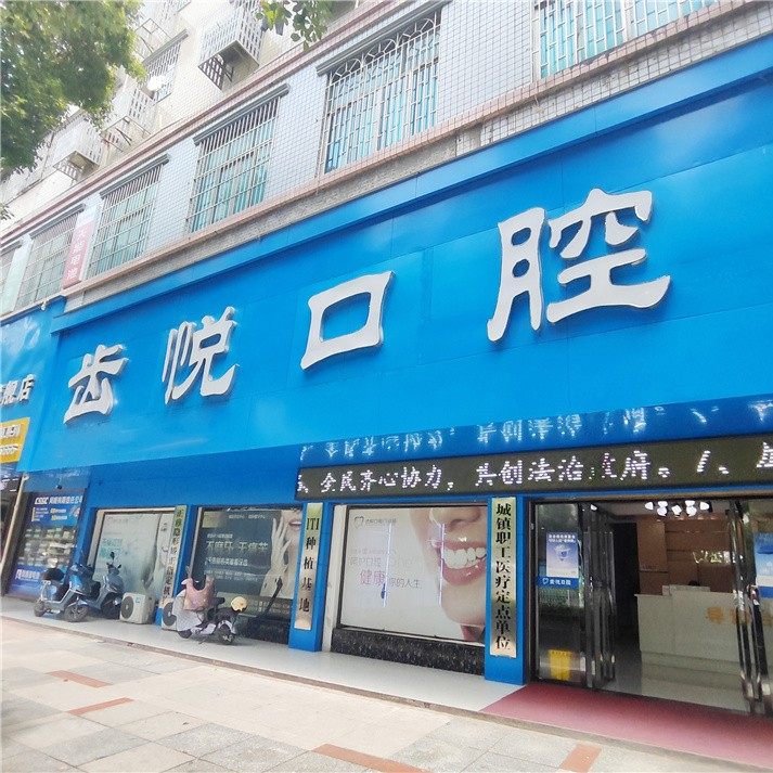 邵阳齿悦口腔