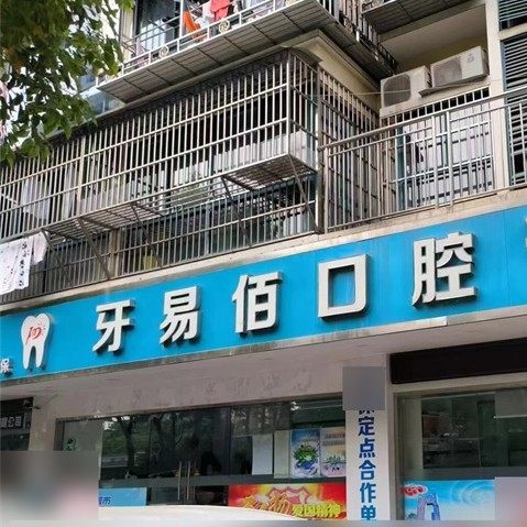 南京牙易佰口腔