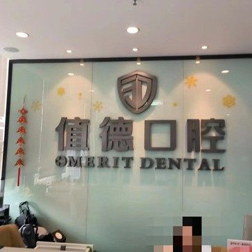 南京值得口腔门诊部