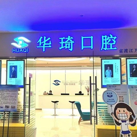 昆明华琦口腔