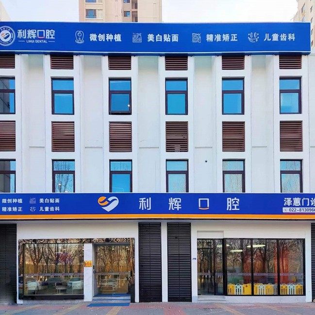 津南利辉口腔(雅润路店)