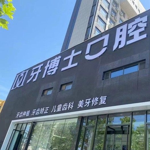 滨州天使博仕口腔