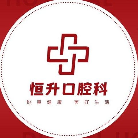 昆山千灯恒升门诊部(口腔科)