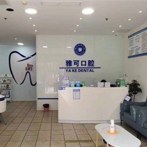 重庆雅可口腔(华宇店)