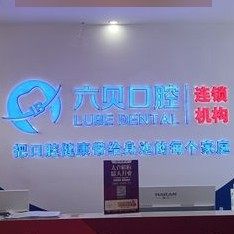 苏州太仓六贝口腔