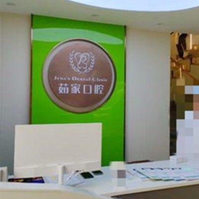 海南海口茹家口腔(西海岸门诊部)