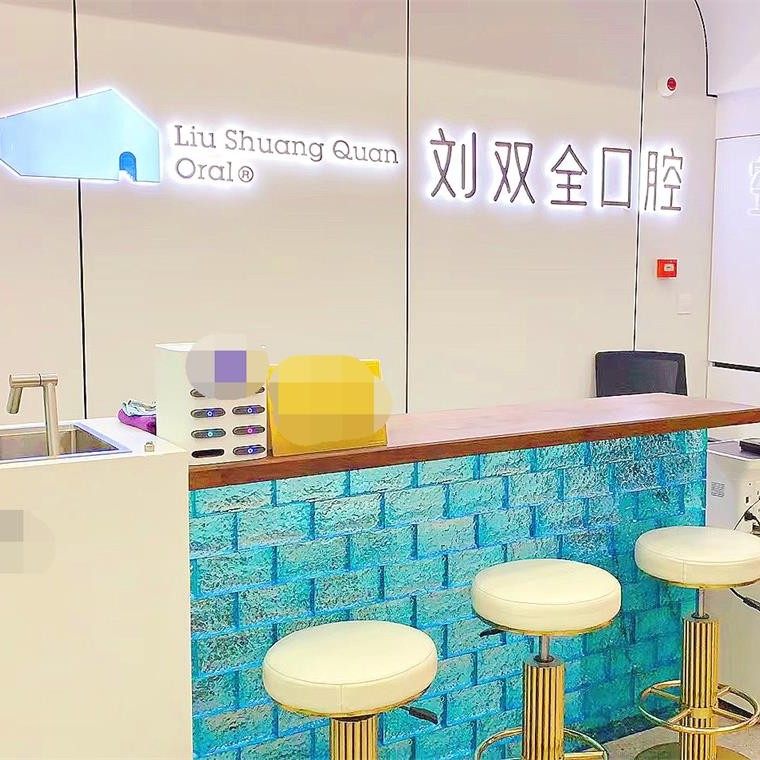 刘双全口腔门诊部(介休店)