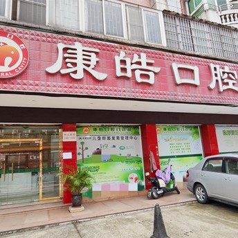 中山康皓口腔