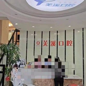 泰州羌溪口腔(佳源店)