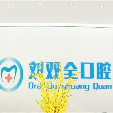 晋中刘双全口腔(蕴华街店)