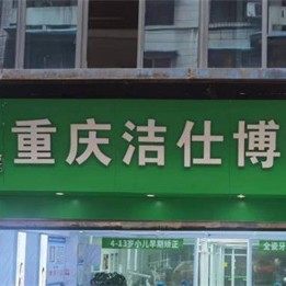 重庆洁仕博口腔(杨家坪店)