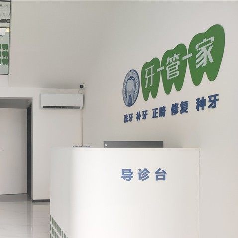 长沙牙管家口腔