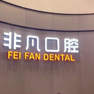 佛山非凡口腔(桂城店)
