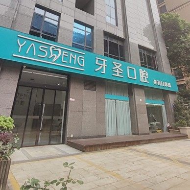 长沙芙蓉牙圣口腔