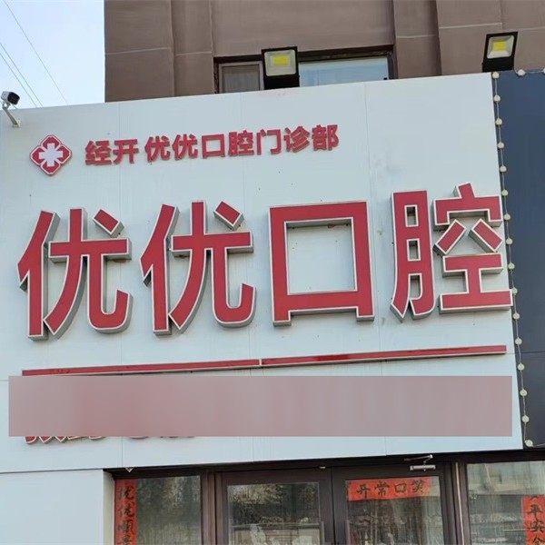 长春优优口腔门诊部