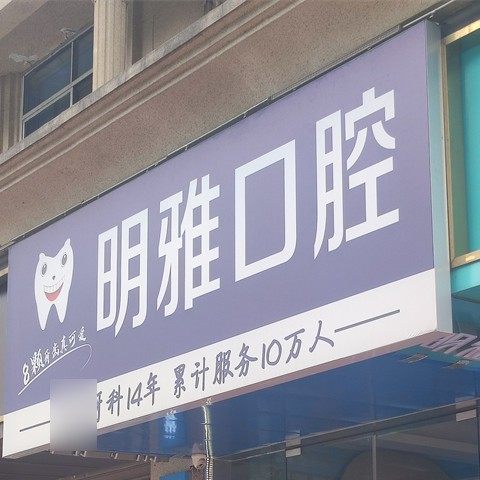 长沙明雅口腔