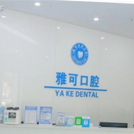 重庆雅可口腔(双林店)