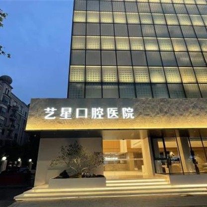 杭州艺星口腔医院