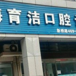 舟山育洁口腔