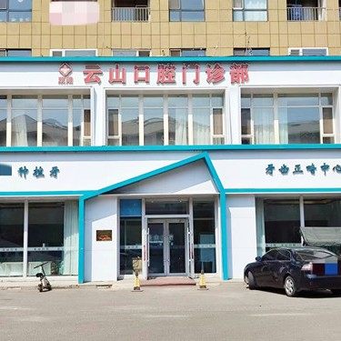 吉林长春云山口腔门诊部