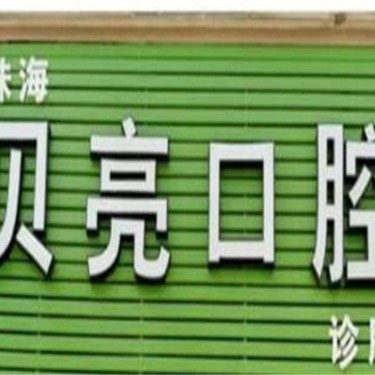 珠海贝亮口腔诊所