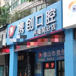 佛山携创口腔(兴隆苑店)