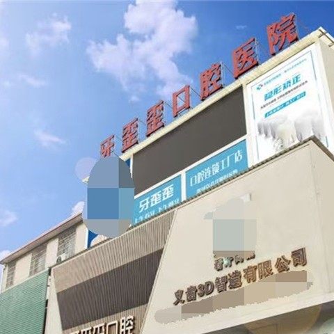 岳阳牙歪歪口腔洛王总院