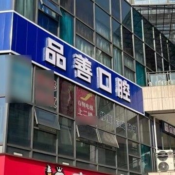重庆品善口腔(大学城店)