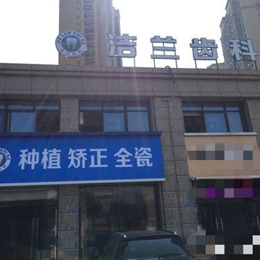 常州洁兰齿科口腔门诊部(吾悦广场店)