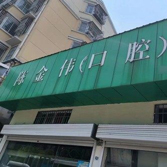 南京陈金伟口腔