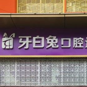 长沙牙白兔口腔(贝仁分店)
