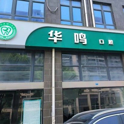 南京华鸣中医口腔科
