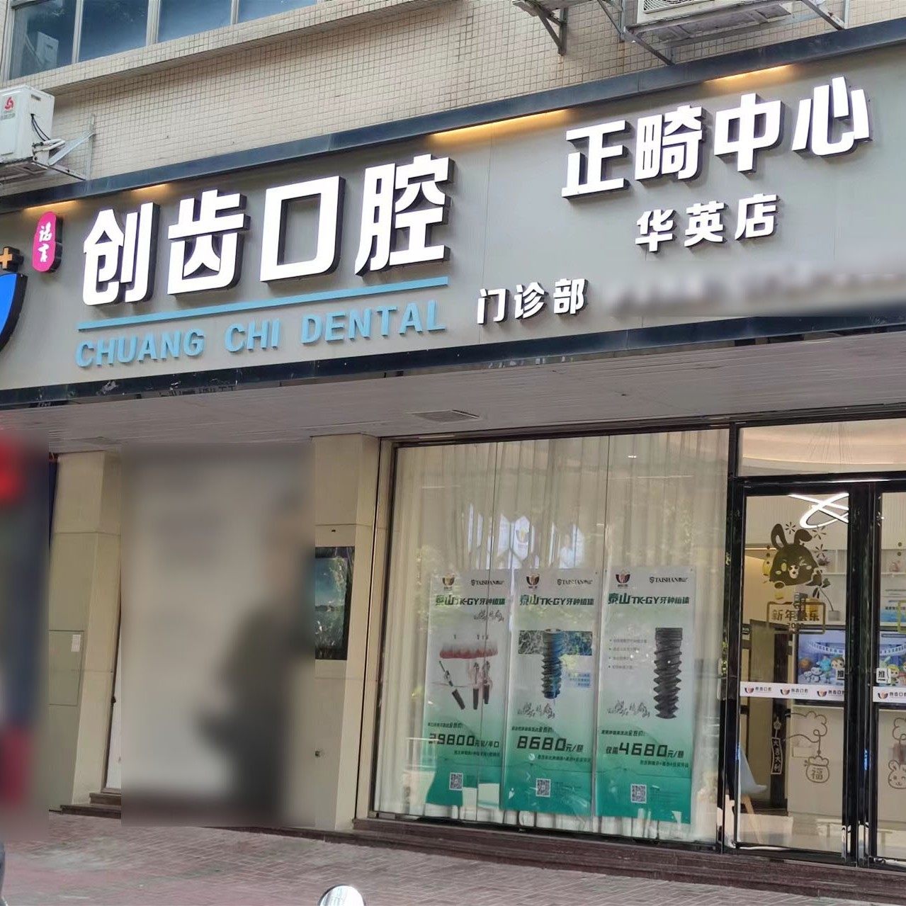 肇庆端州诺言创齿口腔门诊(华英店)