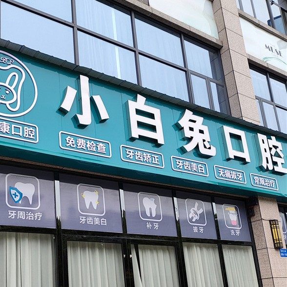 郴州小白兔口腔