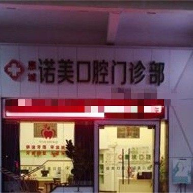 惠州诺美口腔门诊部