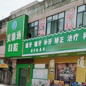 惠州美雅通口腔