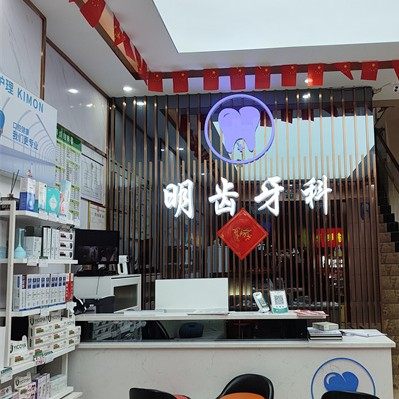 耒阳明齿口腔
