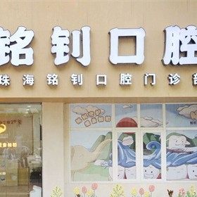 珠海铭钊口腔