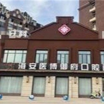 南通海安医博御府口腔