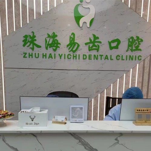珠海易齿口腔(粤海中路店)
