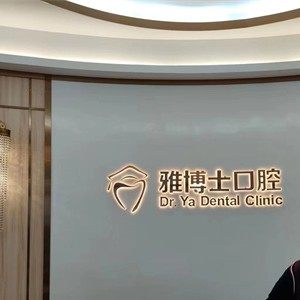 珠海雅博士口腔