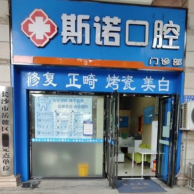长沙斯诺口腔