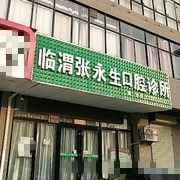 渭南临渭张永生口腔诊所