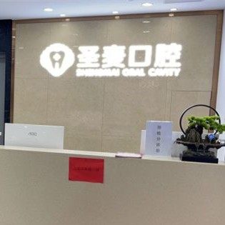 海宁圣麦口腔(海宁海昌南路店)