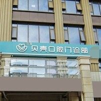 渭南临渭贝壳口腔门诊部