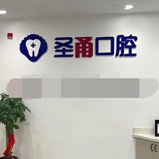 慈溪圣甬口腔门诊部