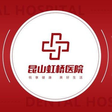 昆山虹桥医院口腔科·矫正种植修复中心