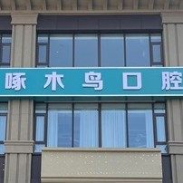 渭南临渭墅源啄木鸟口腔门诊部