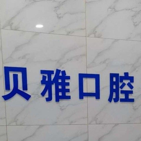 长沙贝雅口腔(金科店)